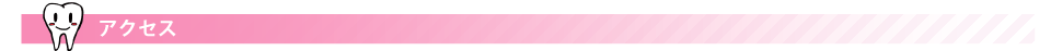 アクセス