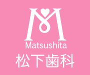 松下歯科