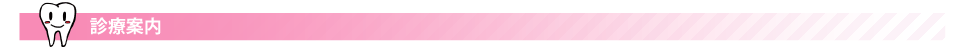診療案内
