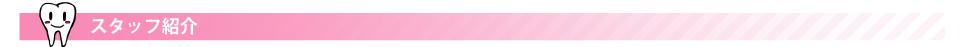 スタッフ紹介